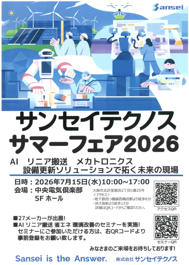 サンセイテクノス、7/15に大阪市北区でプライベート展「サンセイテクノスサマーフェア2026」開催