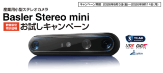 シーシーエス、産業用小型ステレオカメラBasler Stereo miniのお試しキャンペーンを実施