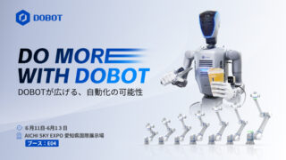 DOBOT JAPAN（ブースE-04）DO MORE WITH DOBOT【ロボットテクノロジージャパン特集】