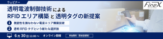 パナソニック インダストリー、6/30に透明電波制御技術によるRFIDエリア構築ウェビナー