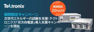 テクトロニクス、双方向電源の「20%OFF 導入支援キャンペーン」を実施