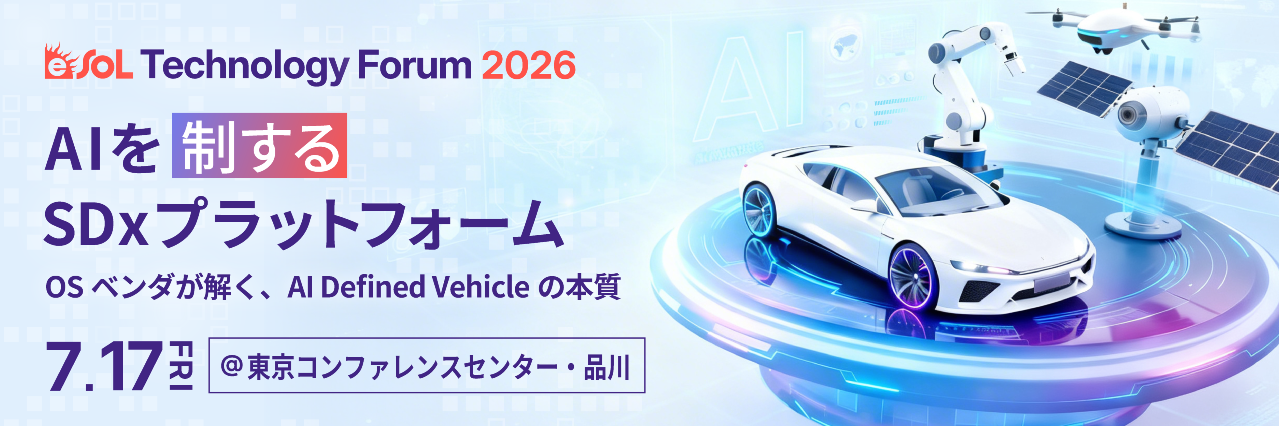 イーソル、7/17に東京・品川でPBフォーラム「eSOL Technology Forum 2026」開催