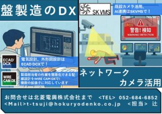 北菱電興（ブースD-70）盤製造のDXとネットワークカメラ活用【ロボットテクノロジージャパン特集】