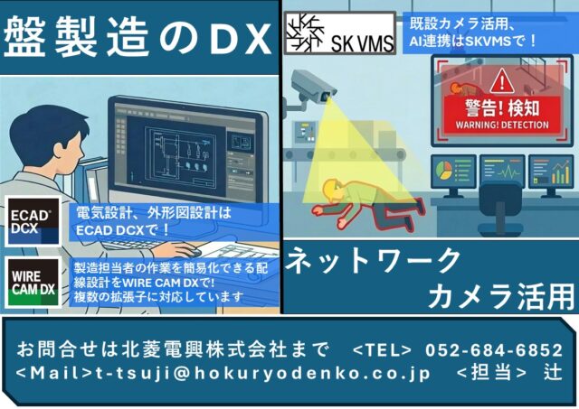北菱電興（ブースD-70）盤製造のDXとネットワークカメラ活用【ロボットテクノロジージャパン特集】