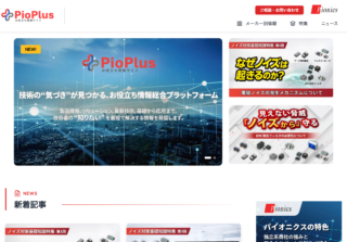 パイオニクス、お役立ち情報サイト「パイオプラス」公開　