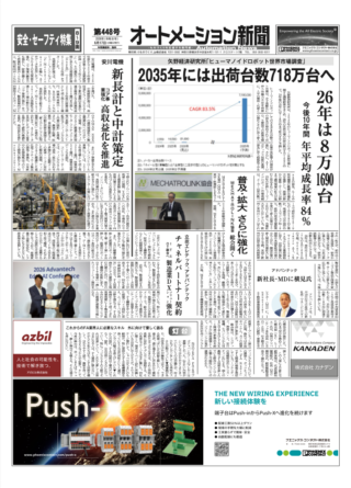 【オートメーション新聞 No.448】ヒューマノイドロボット世界市場予測：2035年には出荷台数718万台へ急拡大 / 安川電機：中期経営計画で2029年度売上高6500億円・営業利益1000億円目標 / 安全・セーフティ特集（2026年6月17日発行）