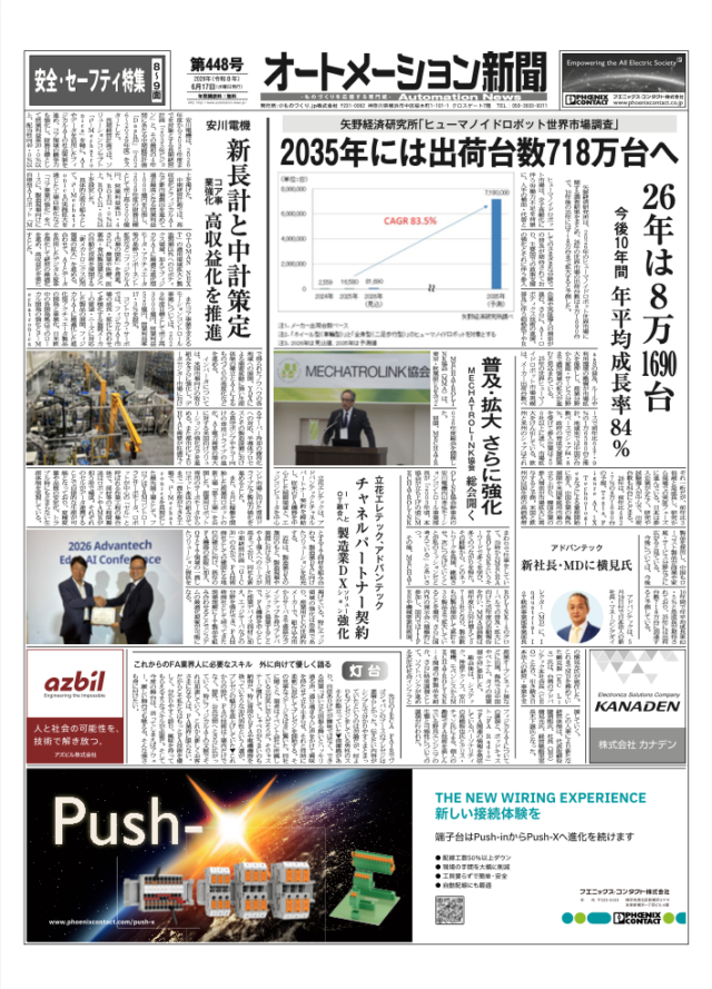 【オートメーション新聞 No.448】ヒューマノイドロボット世界市場予測：2035年には出荷台数718万台へ急拡大 / 安川電機：中期経営計画で2029年度売上高6500億円・営業利益1000億円目標 / 安全・セーフティ特集（2026年6月17日発行）