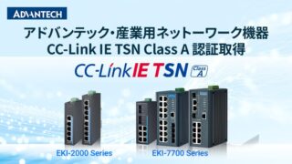 アドバンテック 産業用スイッチ「EKI-2000シリーズ・EKI-7000シリーズ」CC-Link IE TSN Class A認証を取得【産業用ネットワーク特集】