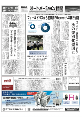 【オートメーション新聞 No.450】産業用ネットワークシェア動向2026発表 /「産業オープンネット展 大阪」7/7開催 見どころ徹底解説 / 産業用ネットワーク特集（2026年7月1日発行）