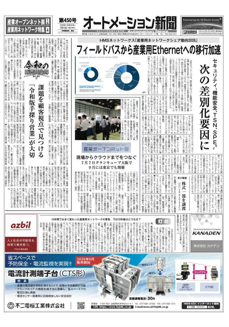 【オートメーション新聞 No.450】産業用ネットワークシェア動向2026発表 /「産業オープンネット展 大阪」7/7開催 見どころ徹底解説 / 産業用ネットワーク特集(2026年7月1日発行)