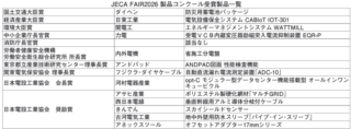 JECA FAIR 2026 製品コンクール受賞製品が決定 各大臣賞はダイヘン、日東工業、関電工が受賞