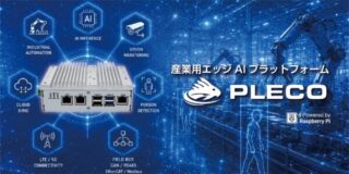 PiLink、産業用エッジAIプラットフォーム「PLECO E5/E4」を発売 Raspberry Piベースで産業用途に最適化