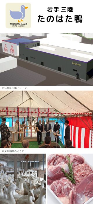 アマタケ、岩手県大船渡市の本社敷地内に国内最大規模のあい鴨処理工場を新設