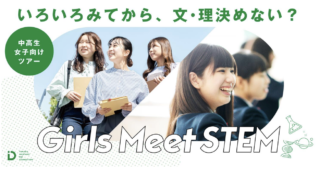 日東工業、8/20に愛知県瀬戸市で中高生女子向け「Girls Meet STEM」を開催