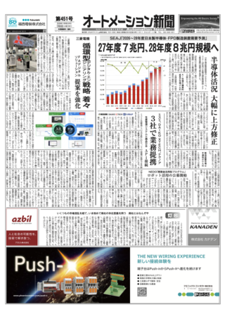 【オートメーション新聞 No.451】日本製半導体・FPD製造装置需要予測、27年度7兆円・28年度8兆円規模へ大幅上方修正 / 三菱電機「循環型デジタル・エンジニアリング」を強化 / フェニックス・コンタクト Wi-Fi6対応「FL WLANシリーズ」新発売（2026年7月8日発行）