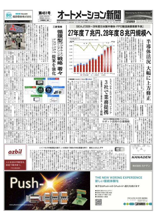 【オートメーション新聞 No.451】日本製半導体・FPD製造装置需要予測、27年度7兆円・28年度8兆円規模へ大幅上方修正 / 三菱電機「循環型デジタル・エンジニアリング」を強化 / フェニックス・コンタクト Wi-Fi6対応「FL WLANシリーズ」新発売（2026年7月8日発行）