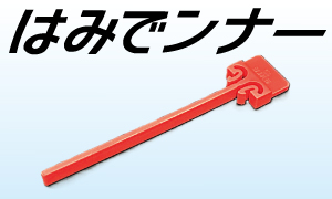 篠原電機、大きな側孔に対応するダクト内整線具「はみでンナー」発売