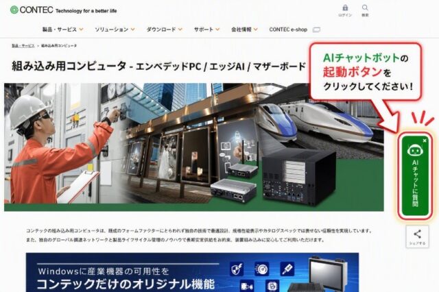 コンテック、WEBサイトに生成AIチャットボット導入