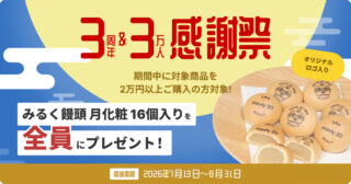 ミスミ、meviy 2D 3周年＆ユーザー3万人突破の感謝祭 ロゴ入りみるく饅頭プレゼント