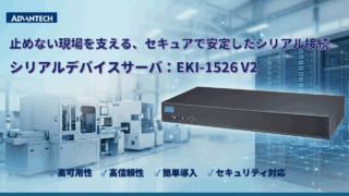 アドバンテック、IEC 62443準拠の産業用シリアルデバイスサーバ「EKI-1526 V2」を発売 セキュリティと安定通信を強化