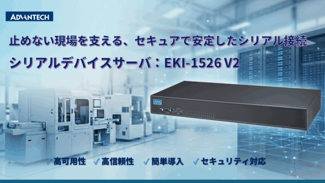 アドバンテック、IEC 62443準拠の産業用シリアルデバイスサーバ「EKI-1526 V2」を発売 セキュリティと安定通信を強化