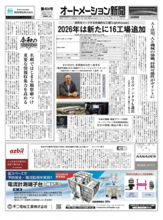 【オートメーション新聞 No.454】世界をリードする先進的な工場「Lighthouse」2026年は新たに16工場追加 / 【FAトップインタビュー】RYODEN 「販売代理店」から「共創のソリューションパートナー」へ / ワゴジャパン 産業用メディアコンバータ 新発売（2026年7月29日発行）