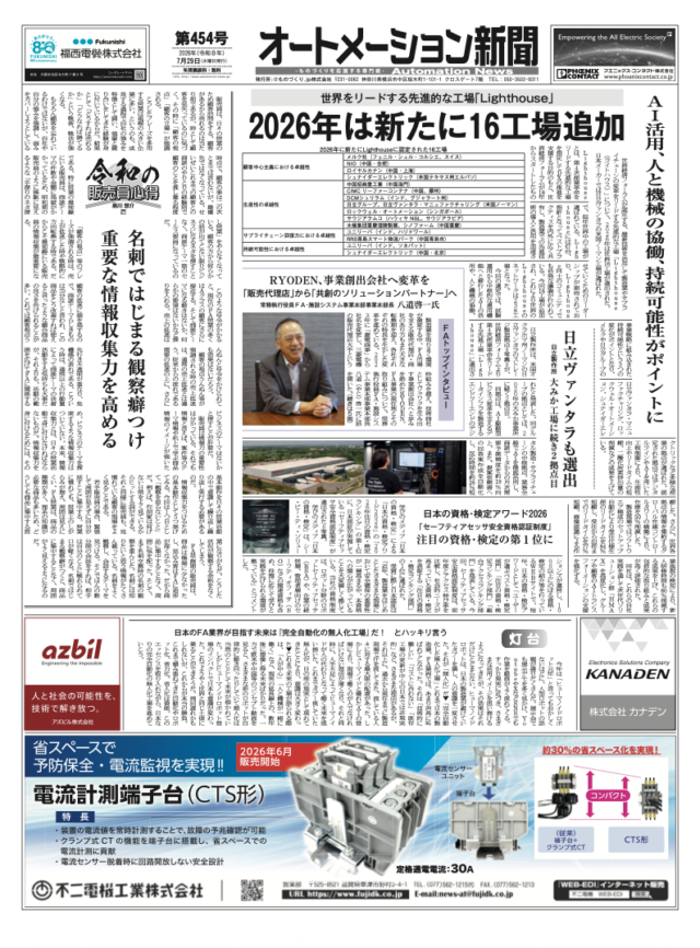 【オートメーション新聞 No.454】世界をリードする先進的な工場「Lighthouse」2026年は新たに16工場追加 / 【FAトップインタビュー】RYODEN 「販売代理店」から「共創のソリューションパートナー」へ / ワゴジャパン 産業用メディアコンバータ 新発売（2026年7月29日発行）