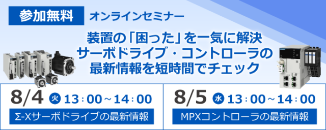 安川電機、8/4と8/5にサーボドライブとコントローラの最新技術を紹介する無料WEBセミナー