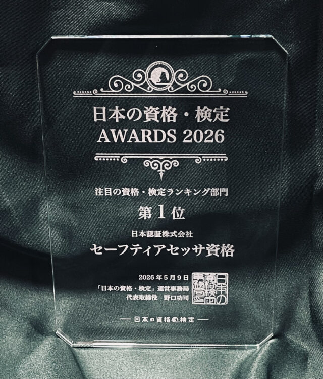 日本の資格・検定アワード2026 注目の資格・検定の第1位に「セーフティアセッサ安全資格認証制度」