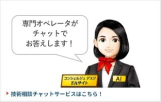 三菱電機、技術チャットサービスがインバータ、センサレスサーボ、表示器の問い合わせに対応