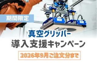 シュマルツ、真空グリッパー導入支援キャンペーン　特別価格で提供中