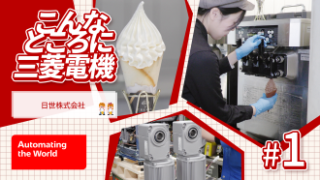 三菱電機、「こんなところに三菱電機」動画公開 ソフトクリーム総合メーカー 日世 篇