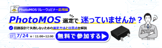 パナソニック インダストリー、7/24にPhotoMOSリレー選定と設計の注意点を解説するWEBセミナー
