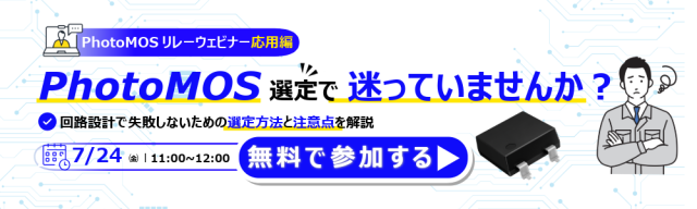 パナソニック インダストリー、7/24にPhotoMOSリレー選定と設計の注意点を解説するWEBセミナー