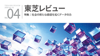 東芝、「東芝レビュー」81巻4号を発行 データ活用技術やAI事例を特集