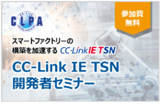 CC-Link協会、7/24東京、と2027年1/22大阪で「CC-Link IE TSN開発者セミナー」開催