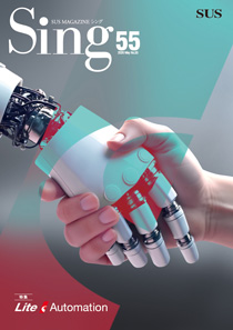 SUS、広報誌「Sing」最新号No.55発行　特集は「手軽な自動化」