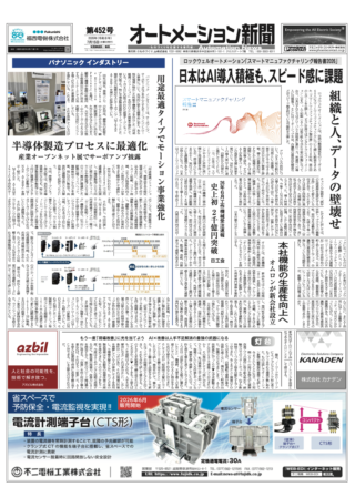 【オートメーション新聞 No.452】ロックウェル「スマートマニュファクチャリング報告書2026」発表、日本はAI導入積極もスピード感に課題 / パナソニック インダストリーが用途最適モーション事業を強化 / オムロン 機械安全設計を支援するWebアプリ「MS1」を発売（2026年7月15日発行）