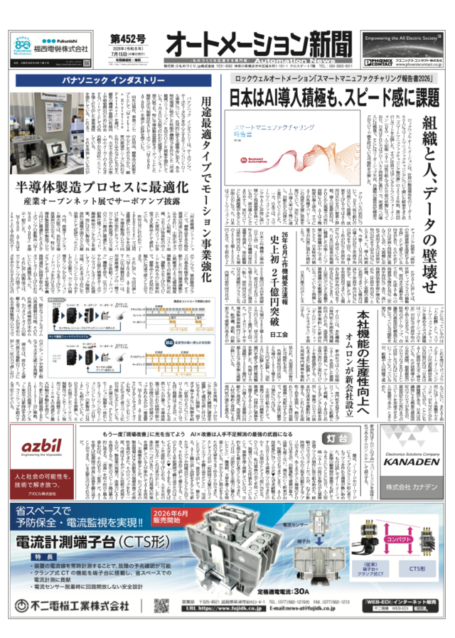 【オートメーション新聞 No.452】ロックウェル「スマートマニュファクチャリング報告書2026」発表、日本はAI導入積極もスピード感に課題 / パナソニック インダストリーが用途最適モーション事業を強化 / オムロン 機械安全設計を支援するWebアプリ「MS1」を発売（2026年7月15日発行）