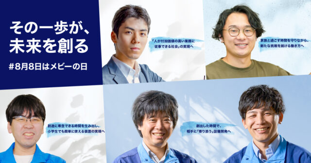 ミスミ、機械部品調達AIプラットフォーム「meviy」で「#8月8日はメビーの日」プロジェクト開始