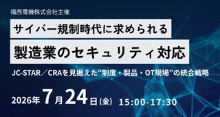 福西電機、7/24にグランフロント大阪で製造業のサイバーセキュリティ規制対応セミナー