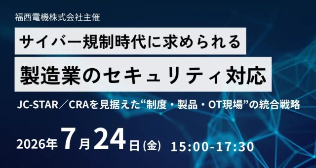 福西電機、7/24にグランフロント大阪で製造業のサイバーセキュリティ規制対応セミナー