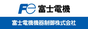 富士電機機器制御