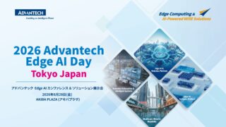 アドバンテック、8/28東京・秋葉原で「Edge AI Day 2026」開催