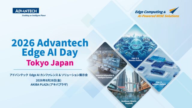 アドバンテック、8/28東京・秋葉原で「Edge AI Day 2026」開催