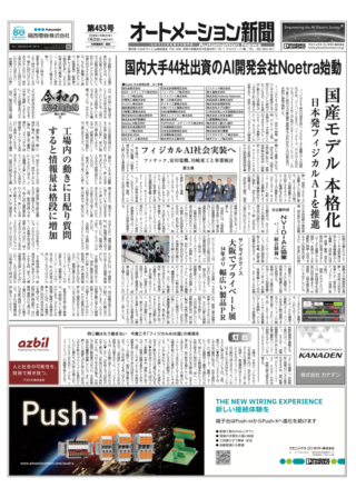 【オートメーション新聞 No.453】フィジカルAI本格化へ 国産AI開発や社会実装に活発な動き Noetra、富士通、日立 / 兵神装備 × HMS、老舗ポンプメーカーが挑むデータ活用 など（2026年7月22日発行）