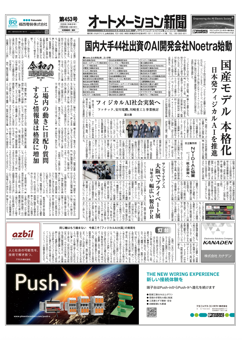 【オートメーション新聞 No.453】フィジカルAI本格化へ 国産AI開発や社会実装に活発な動き Noetra、富士通、日立 / 兵神装備 × HMS、老舗ポンプメーカーが挑むデータ活用 など（2026年7月22日発行）