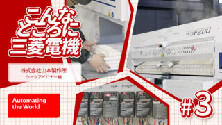 三菱電機、Youtube動画「こんなところに三菱電機～シーツアイロナー 山本製作所篇～」公開