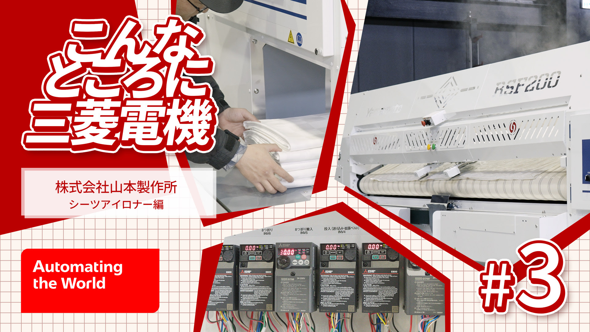 三菱電機、Youtube動画「こんなところに三菱電機~シーツアイロナー 山本製作所篇~」公開