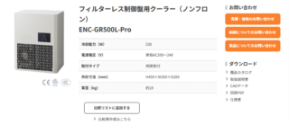 アピステ、制御盤用クーラーの仕様を一覧で比較できる「比較表作成ツール」公開